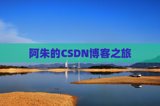 阿朱的CSDN博客之旅