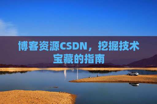 博客资源CSDN，挖掘技术宝藏的指南