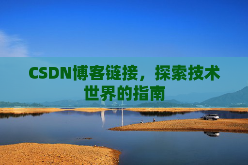 CSDN博客链接，探索技术世界的指南